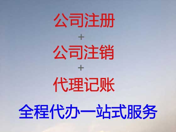 巴中公司个体工商户注册注销